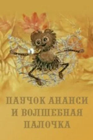 Постер: Паучок Ананси и волшебная палочка