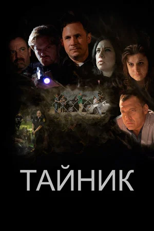 Постер: Тайник