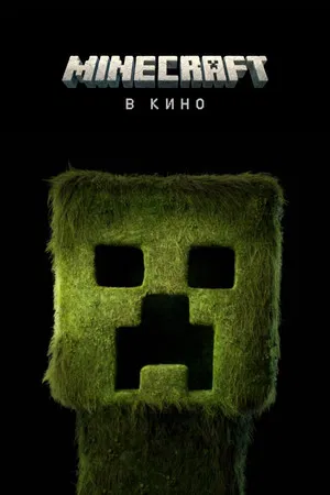 Постер: Minecraft в кино