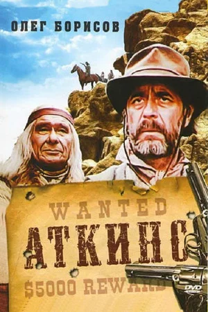 Постер: Аткинс
