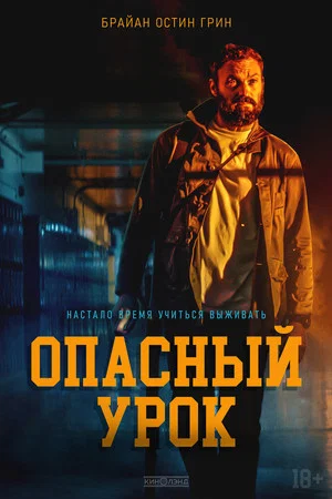 Постер: Опасный урок