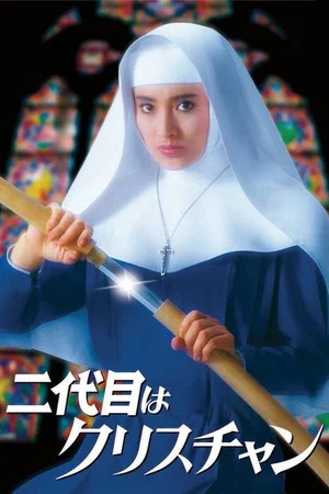 Постер: The Second Is a Christian