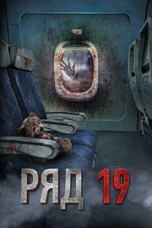 Постер: Ряд 19