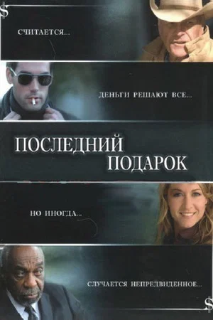 Постер: Последний подарок