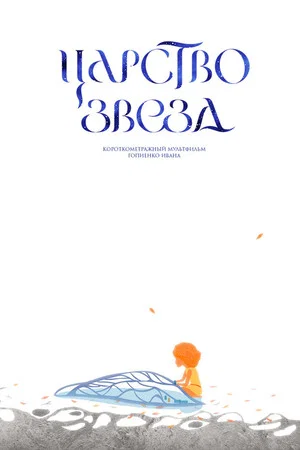 Постер: Царство звезд