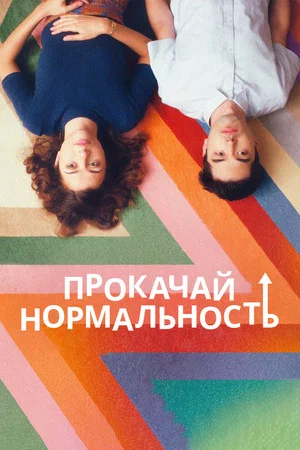 Постер: Прокачай нормальность