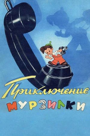 Постер: Приключения Мурзилки