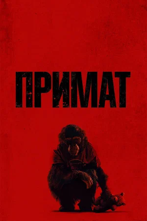 Постер: Примат
