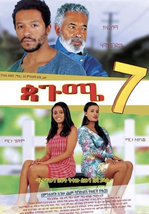 Постер: ጳጉሜ 7 Pagume 7