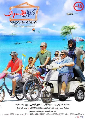 Постер: Wife's Club