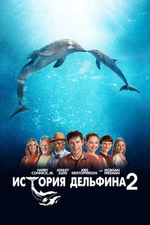 Постер: История дельфина 2