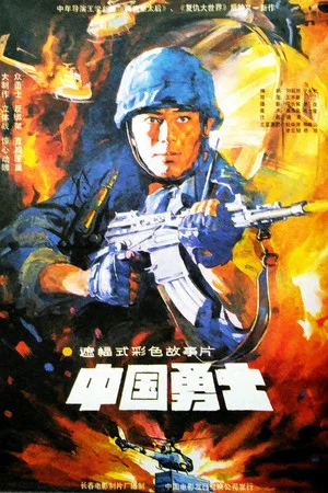 Постер: Warriors Of China
