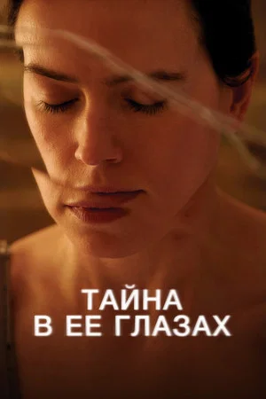 Постер: Тайна в её глазах