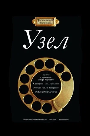Постер: Узел