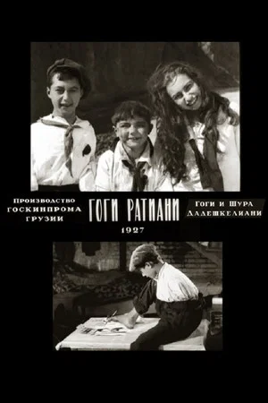 Постер: Гоги Ратиани