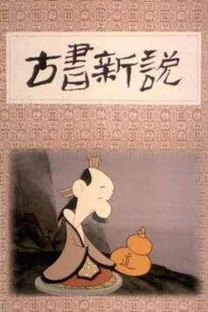 Постер: 古书新说