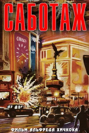 Постер: Саботаж