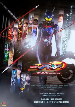 Постер: Kamen Rider Eins with Girls Remix