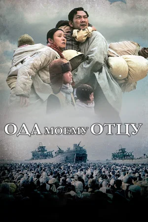 Постер: Ода моему отцу