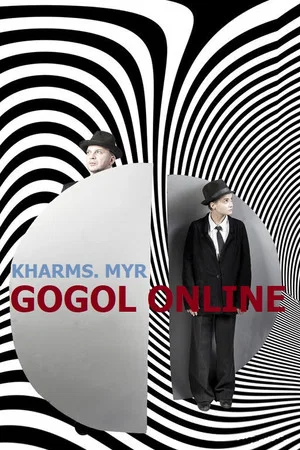 Постер: Гоголь online: Хармс. Мыр