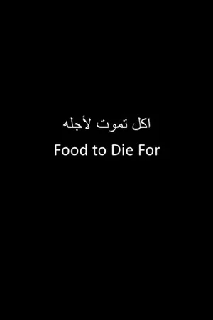 Постер: food to die for
