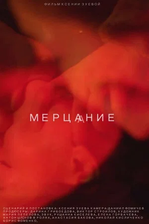 Постер: Мерцание