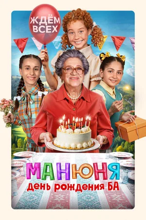 Постер: Манюня: День рождения Ба