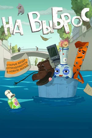 Постер: На выброс