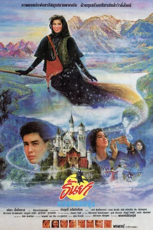 Постер: Tanya the Naughty Witch