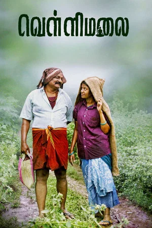 Постер: Om Vellimalai