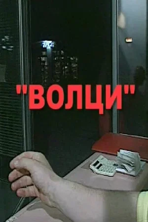 Постер: Wolves