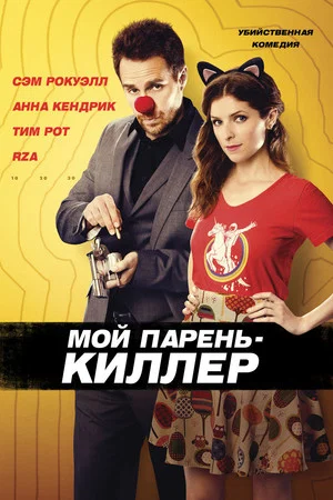 Постер: Мой парень – киллер