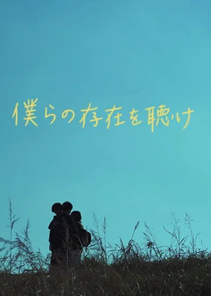 Постер: Bokura no sonzai wo kike