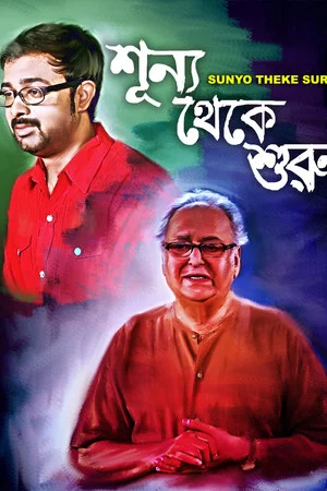Постер: Sunyo Theke Suru