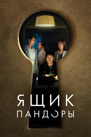 Постер: Ящик Пандоры
