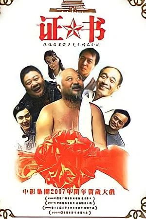 Постер: 证书