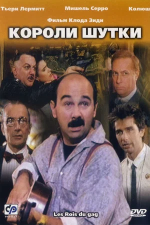 Постер: Короли шутки