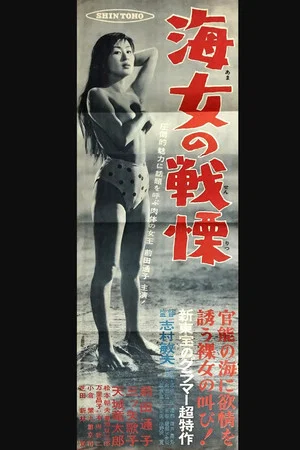 Постер: Woman Diver's Terror