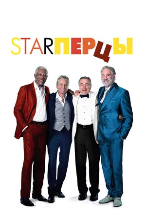 Постер: Starперцы