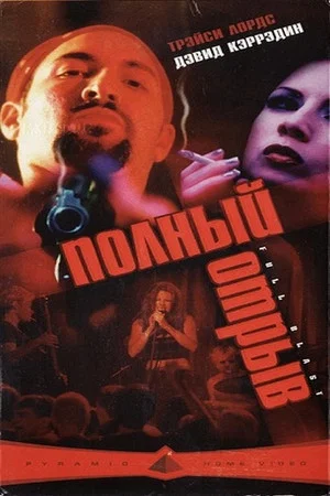 Постер: Полный отрыв