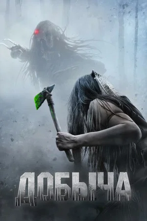 Постер: Добыча