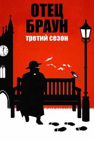 Постер: 3 сезон