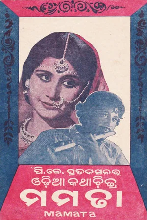 Постер: ମମତା