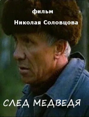 Постер: След медведя