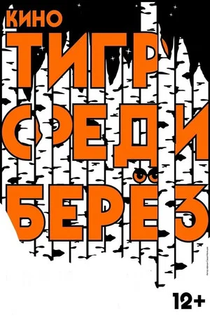 Постер: Тигр среди берез