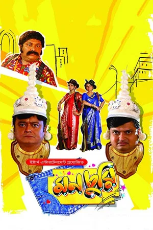 Постер: মনচুরি