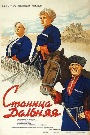 Постер: Станица Дальняя