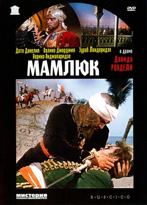 Постер: Мамлюк