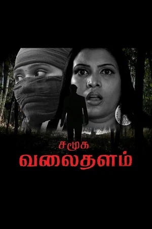 Постер: Samuga Valaithalam