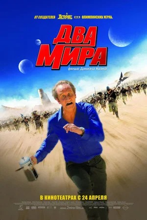 Постер: Два мира
